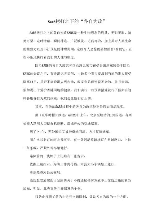 sars拷打之下的“各自为政”.docx