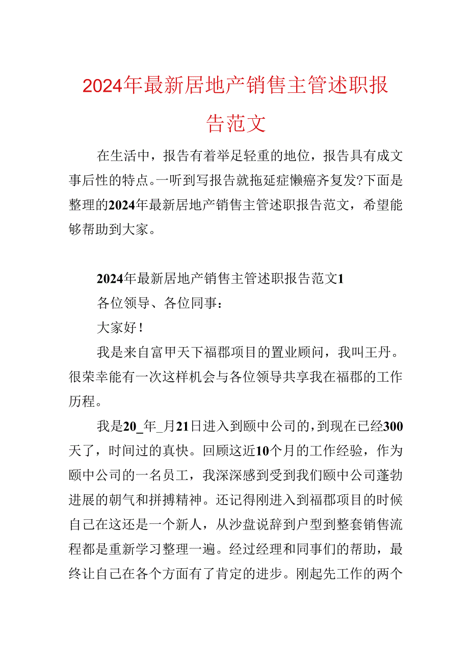 2024年最新房地产销售主管述职报告范文.docx_第1页