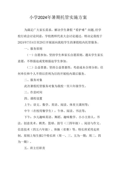 2024年中小学暑期托管工作实施方案(1).docx