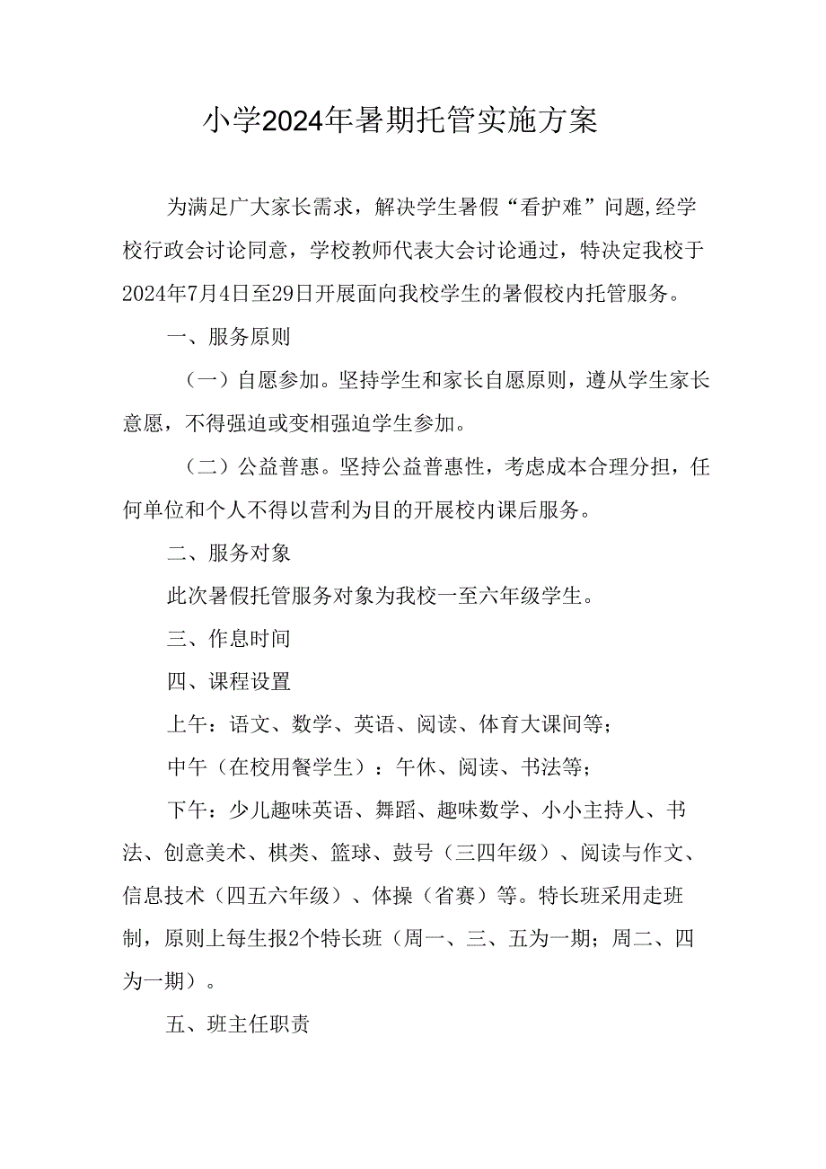 2024年中小学暑期托管工作实施方案(1).docx_第1页