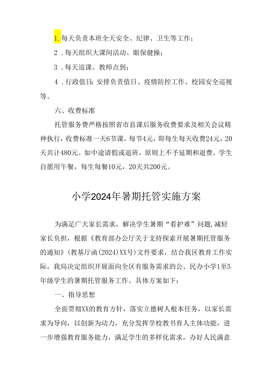 2024年中小学暑期托管工作实施方案(1).docx_第2页