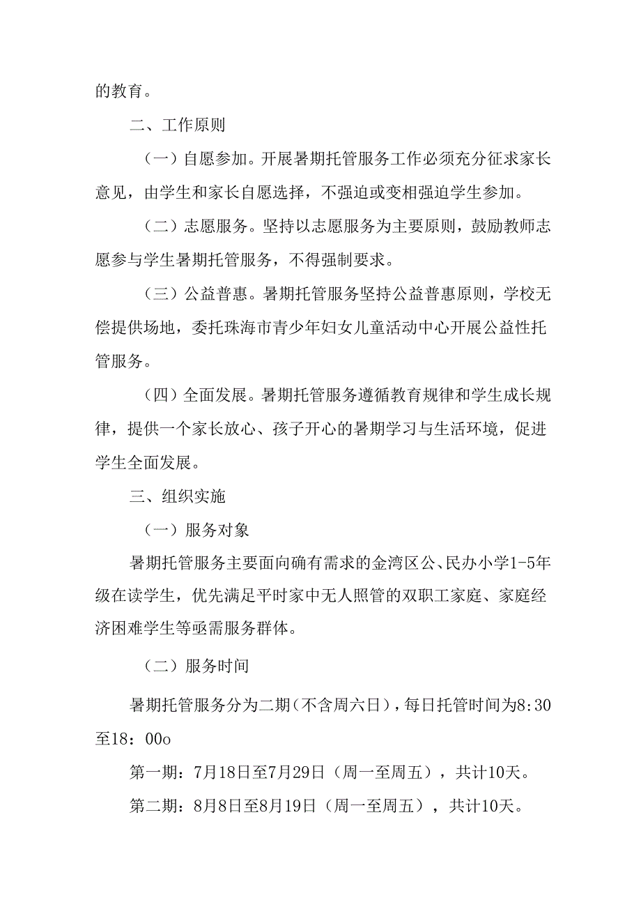 2024年中小学暑期托管工作实施方案(1).docx_第3页