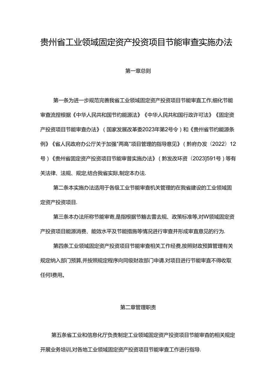 贵州省工业领域固定资产投资项目节能审查实施办法全文及解读.docx_第1页
