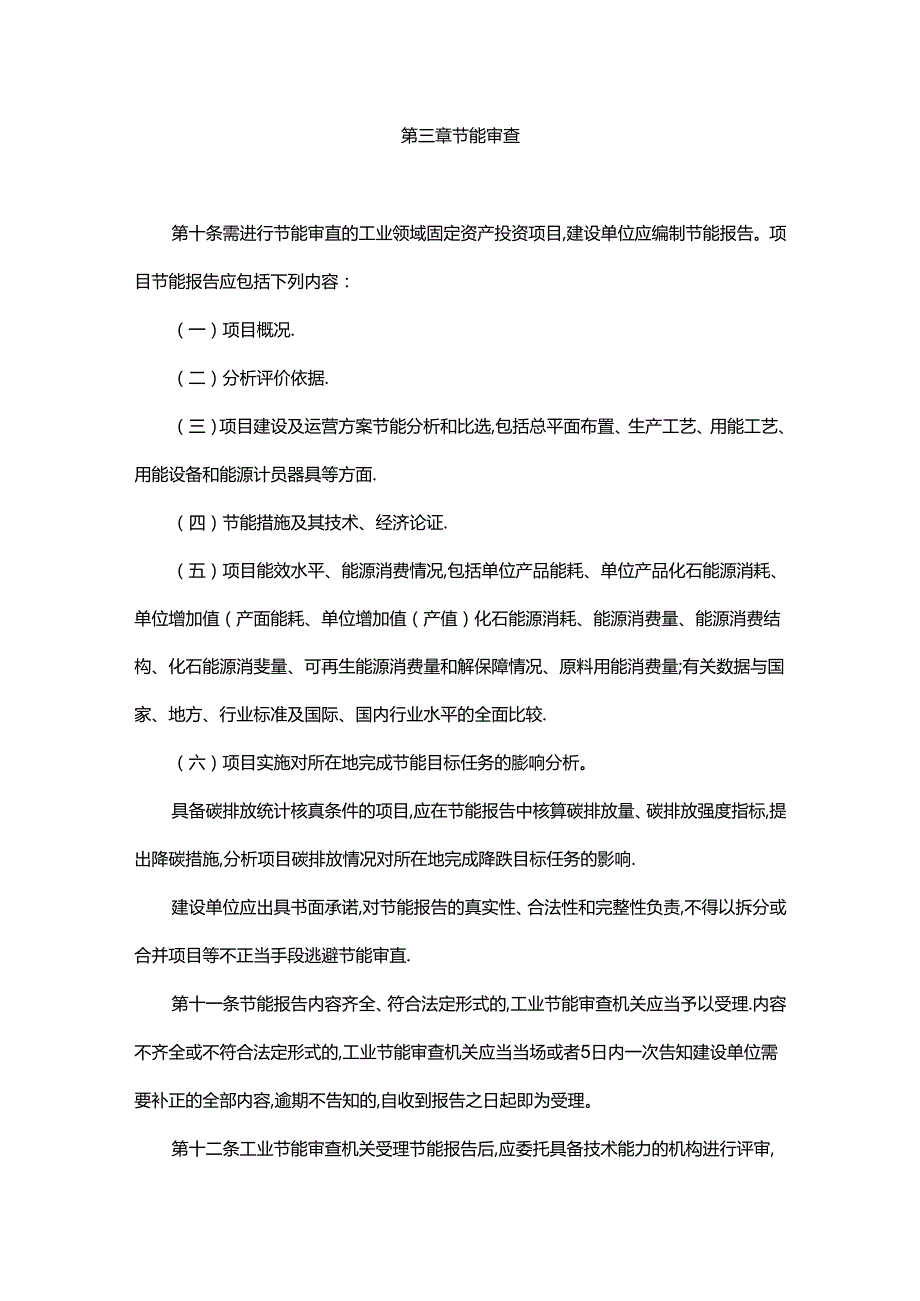 贵州省工业领域固定资产投资项目节能审查实施办法全文及解读.docx_第3页
