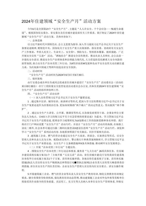 2024年住建领域“安全生产月”活动方案.docx