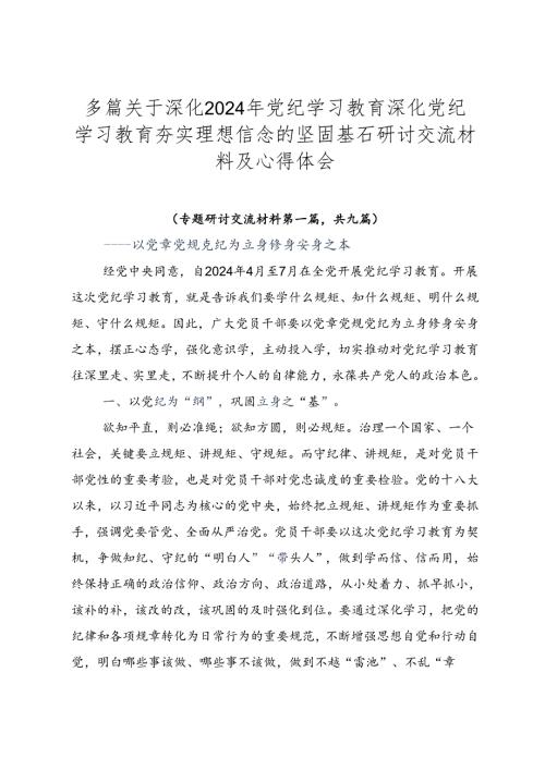 多篇关于深化2024年党纪学习教育深化党纪学习教育夯实理想信念的坚固基石研讨交流材料及心得体会.docx