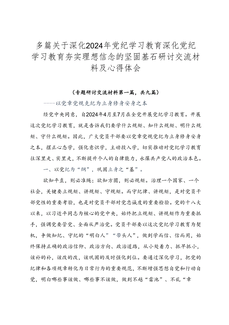 多篇关于深化2024年党纪学习教育深化党纪学习教育夯实理想信念的坚固基石研讨交流材料及心得体会.docx_第1页