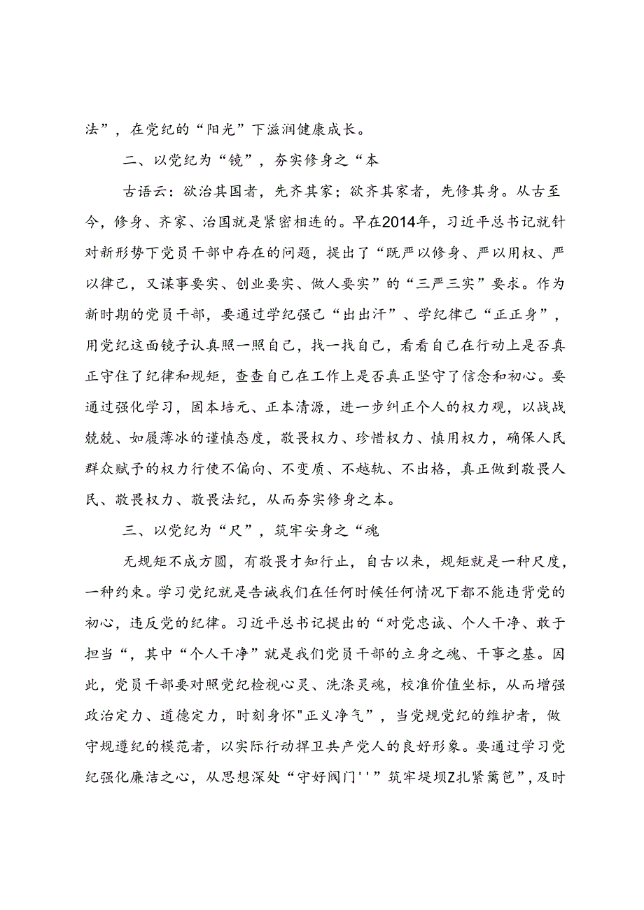 多篇关于深化2024年党纪学习教育深化党纪学习教育夯实理想信念的坚固基石研讨交流材料及心得体会.docx_第2页