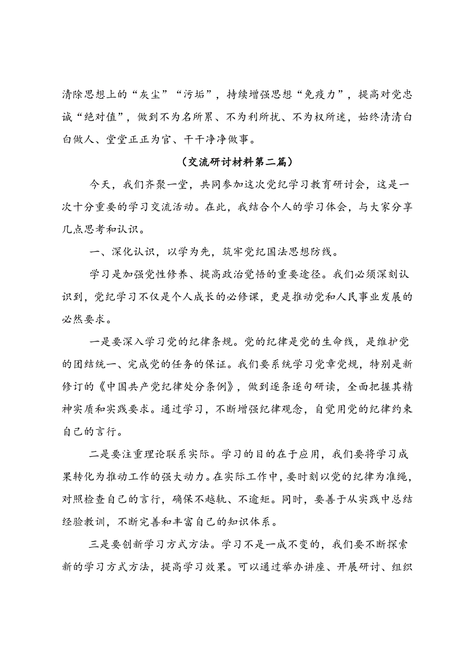 多篇关于深化2024年党纪学习教育深化党纪学习教育夯实理想信念的坚固基石研讨交流材料及心得体会.docx_第3页