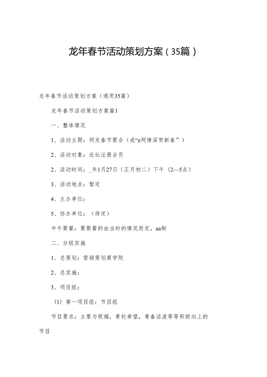 龙年节活动策划方案（35篇）.docx_第1页