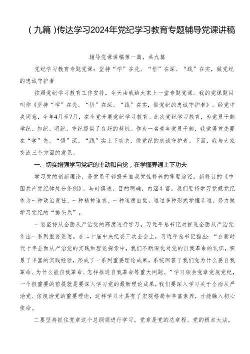 （九篇）传达学习2024年党纪学习教育专题辅导党课讲稿.docx