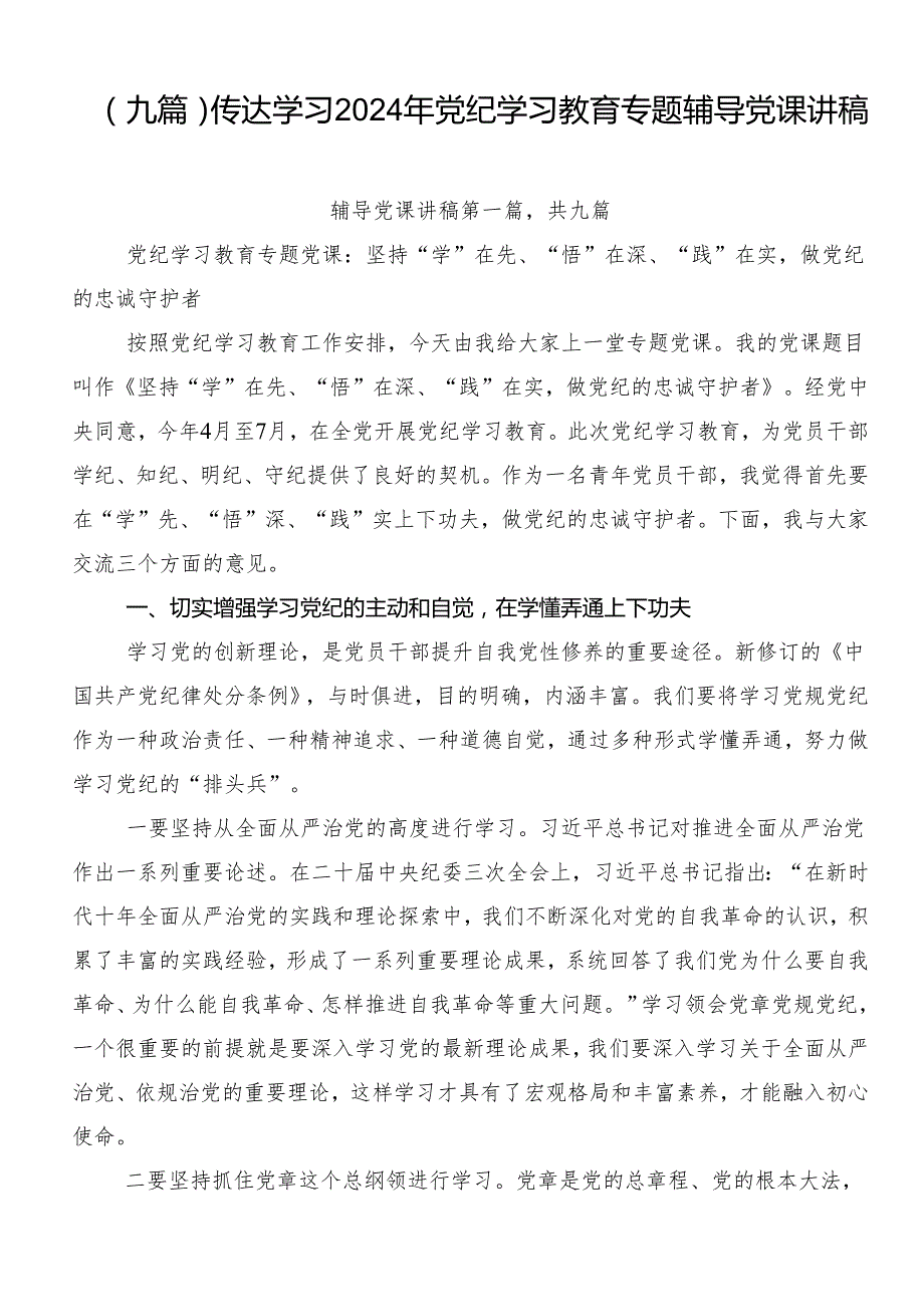 （九篇）传达学习2024年党纪学习教育专题辅导党课讲稿.docx_第1页