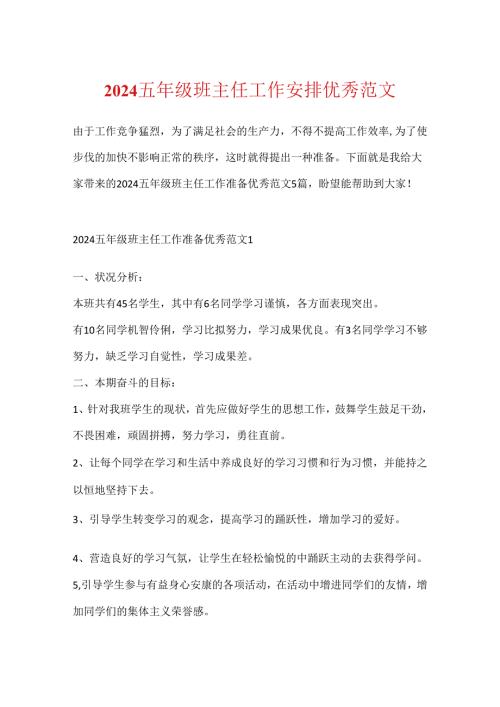 2024五年级班主任工作计划优秀范文.docx