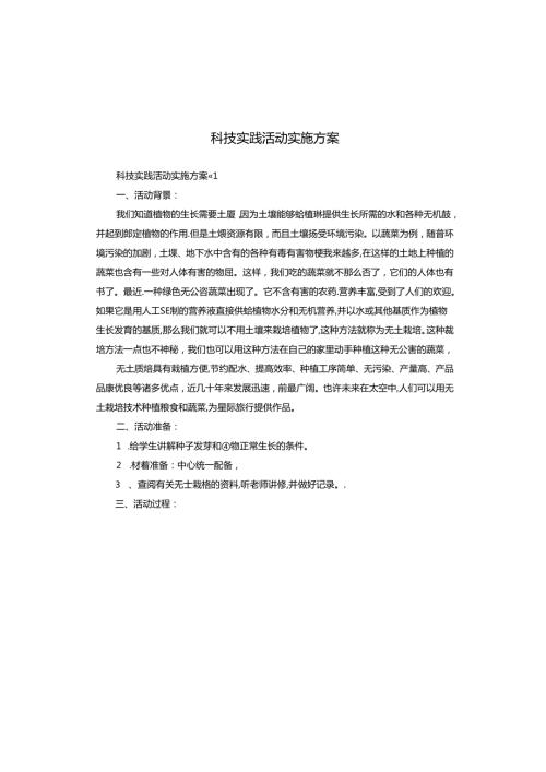 科技实践活动实施方案.docx