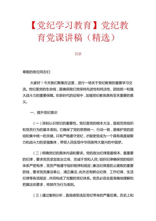 关于党纪教育党课讲稿（精选）.docx