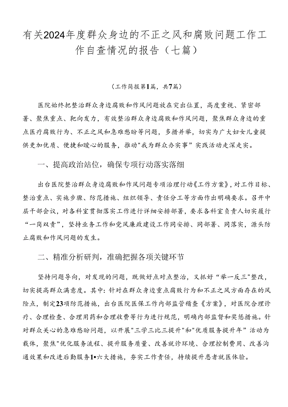有关2024群众身边的不正之风和腐败问题工作工作自查情况的报告（七篇）.docx_第1页
