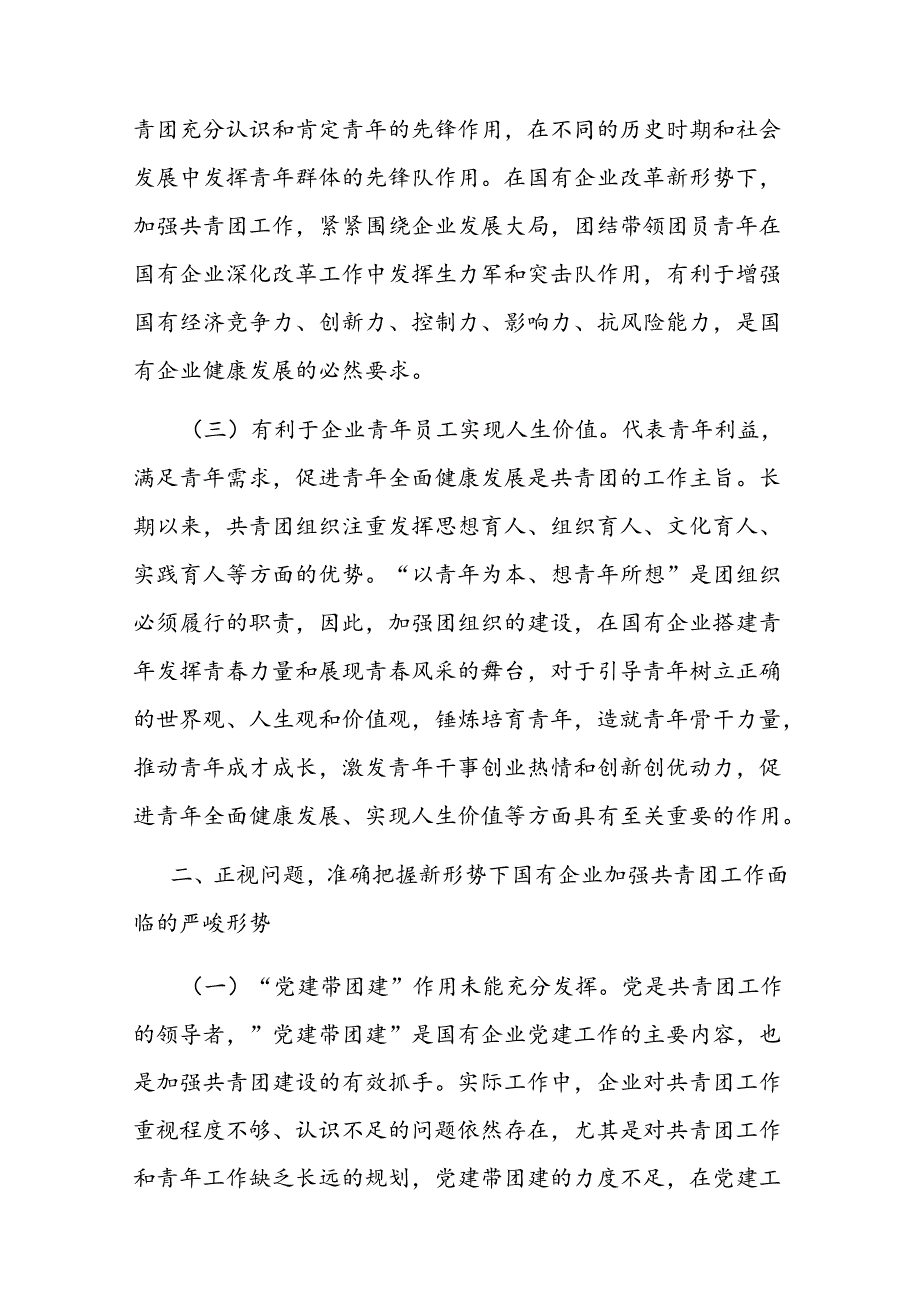 在国有企业团的工作高质量发展推进会上的讲话(1).docx_第2页
