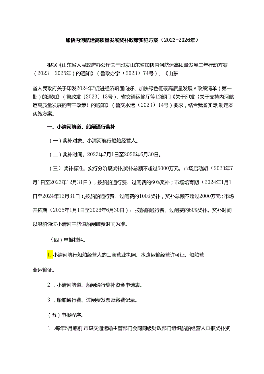 加快内河航运高质量发展奖补政策实施方案（20232026年）.docx_第1页