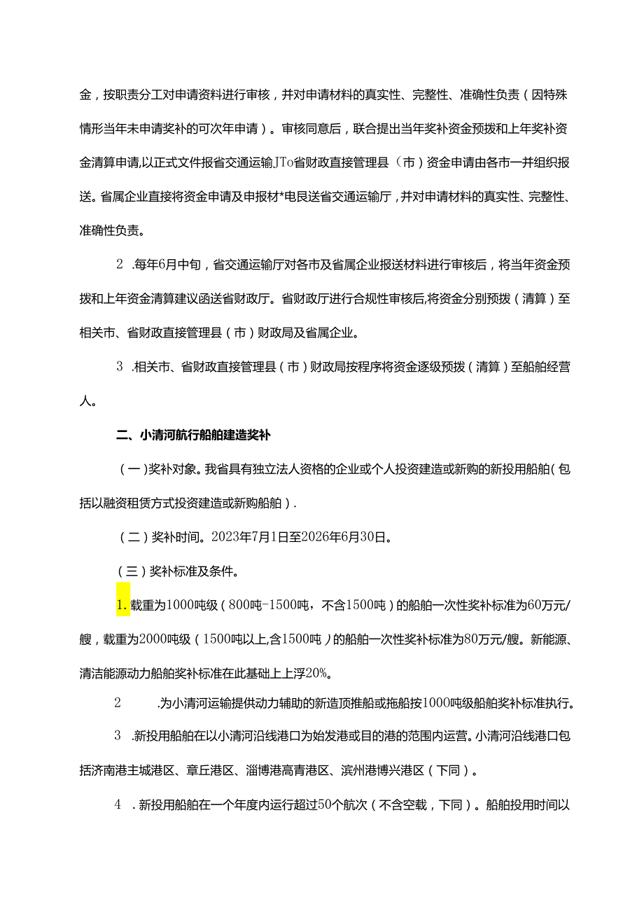加快内河航运高质量发展奖补政策实施方案（20232026年）.docx_第2页