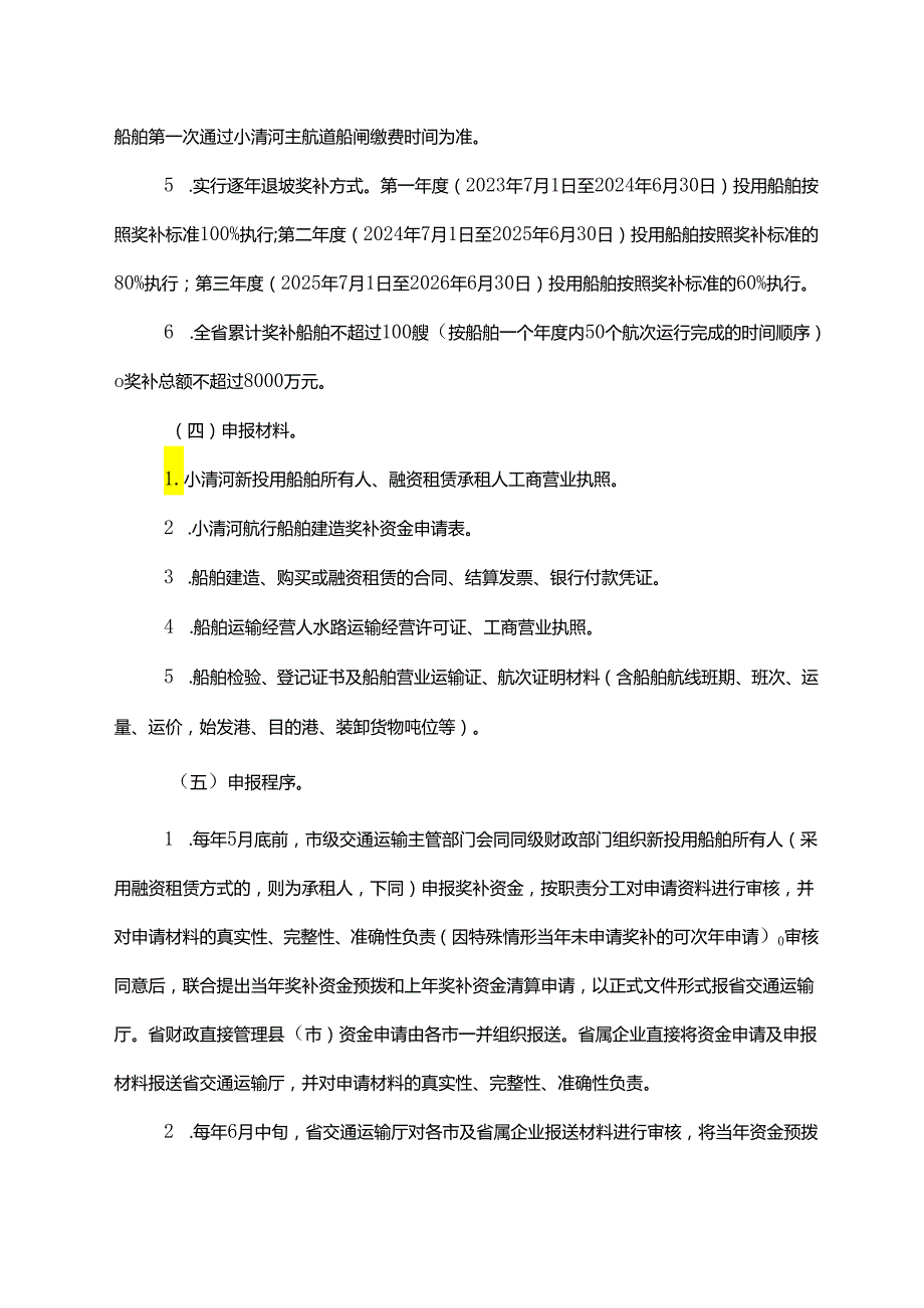 加快内河航运高质量发展奖补政策实施方案（20232026年）.docx_第3页