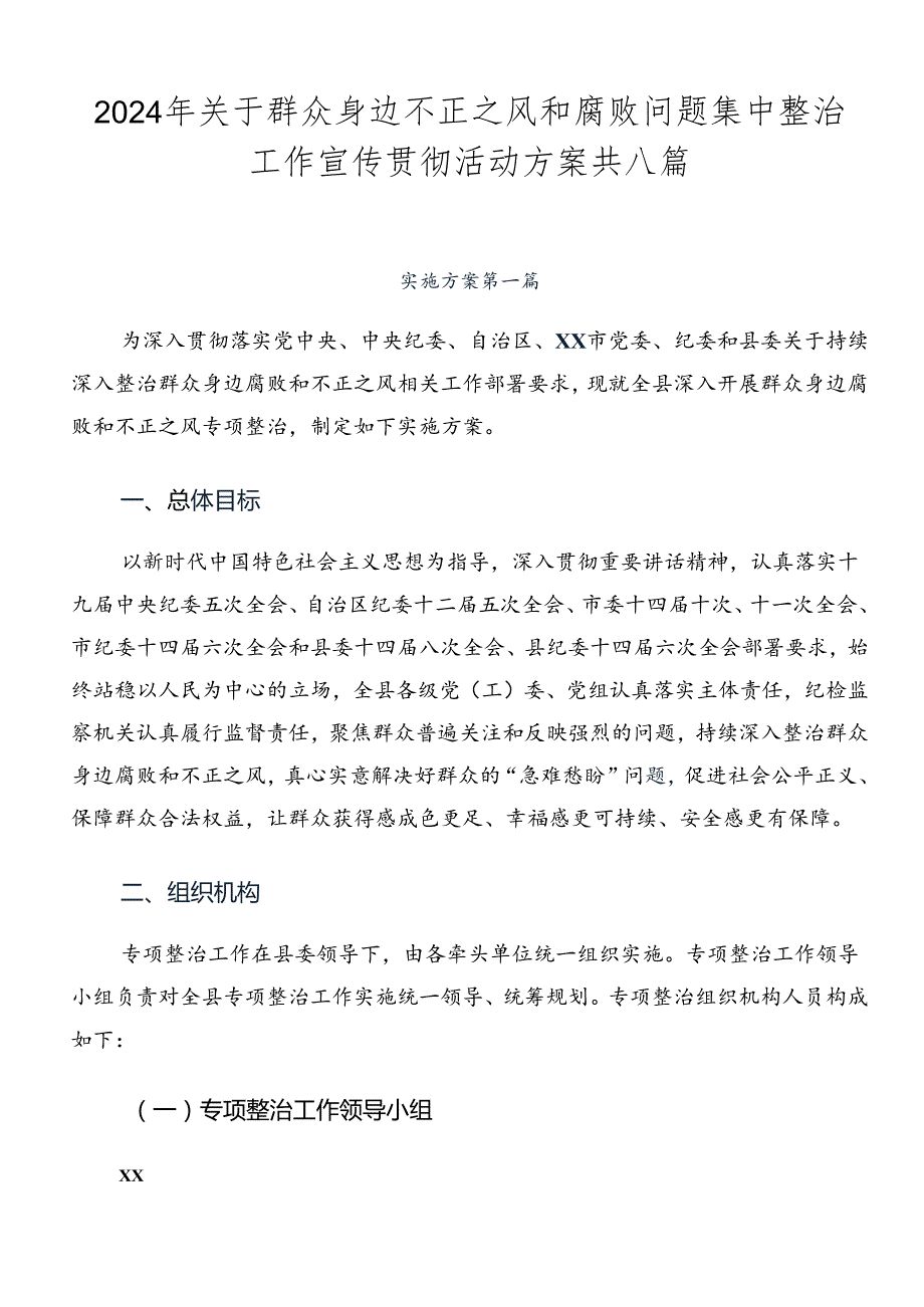 2024年关于群众身边不正之风和腐败问题集中整治工作宣传贯彻活动方案共八篇.docx_第1页