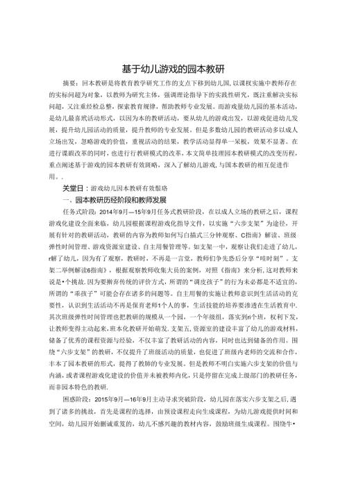 基于幼儿游戏的园本教研 论文.docx