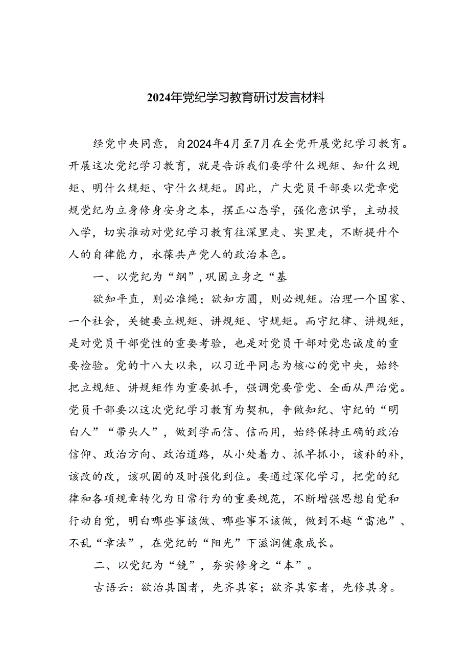 2024年党纪学习教育研讨发言材料(9篇集合).docx_第1页