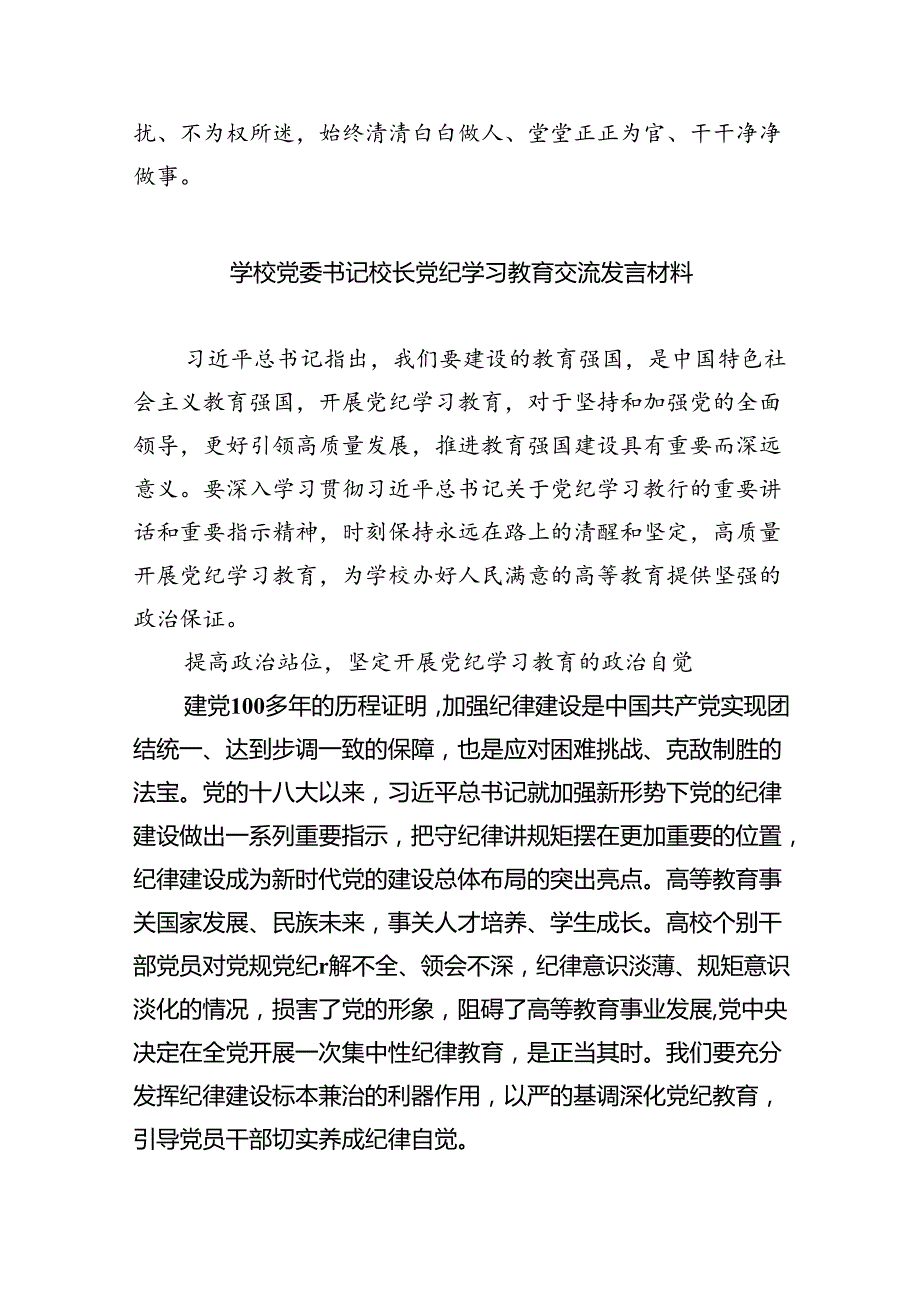 2024年党纪学习教育研讨发言材料(9篇集合).docx_第3页