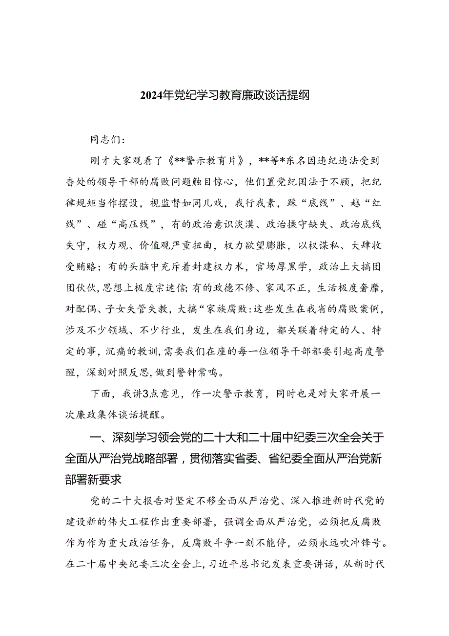 2024年党纪学习教育廉政谈话提纲【9篇】.docx_第1页