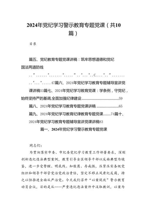 （10篇）2024年党纪学习警示教育专题党课汇编.docx