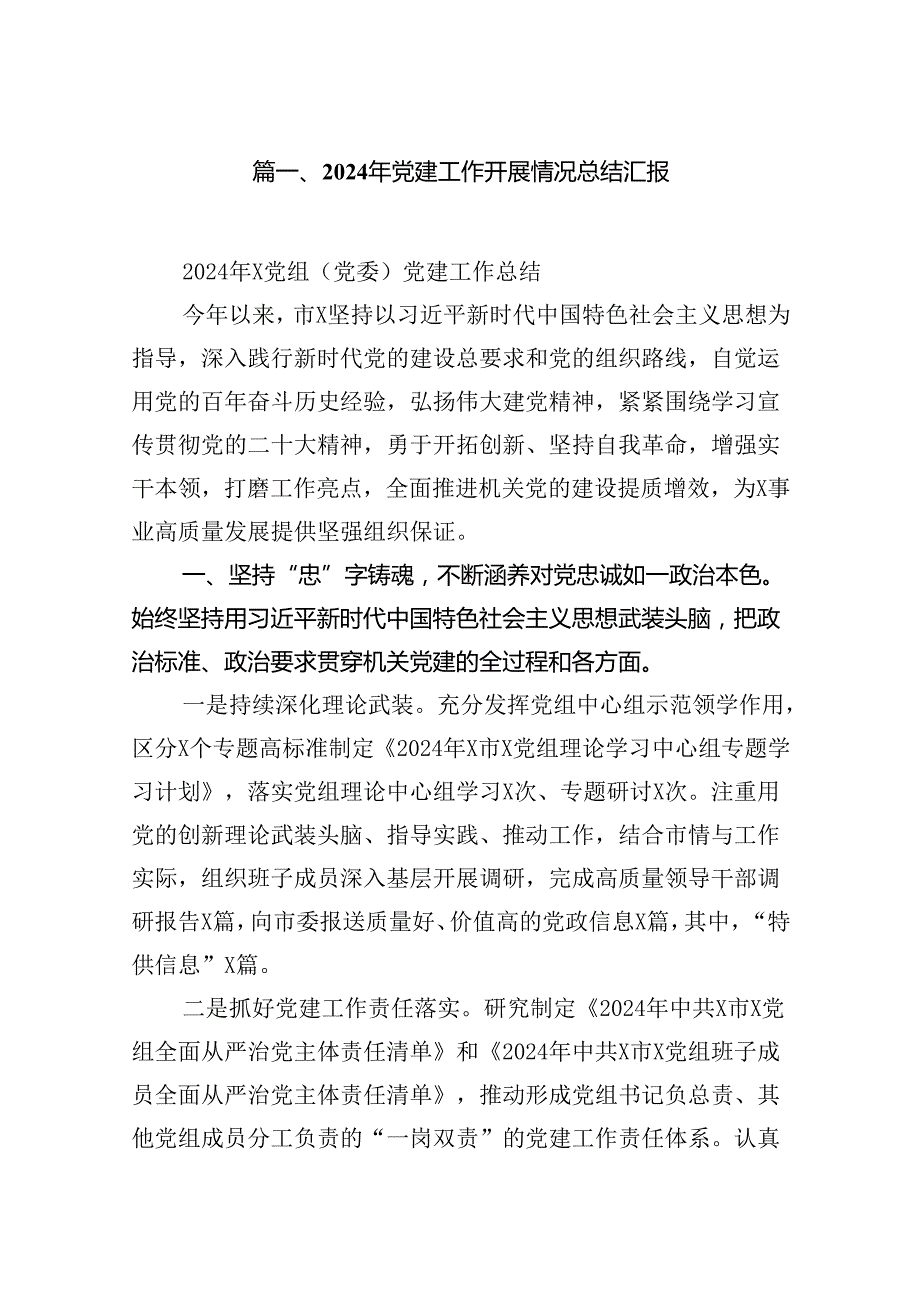 2024年党建工作开展情况总结汇报范文12篇供参考.docx_第2页