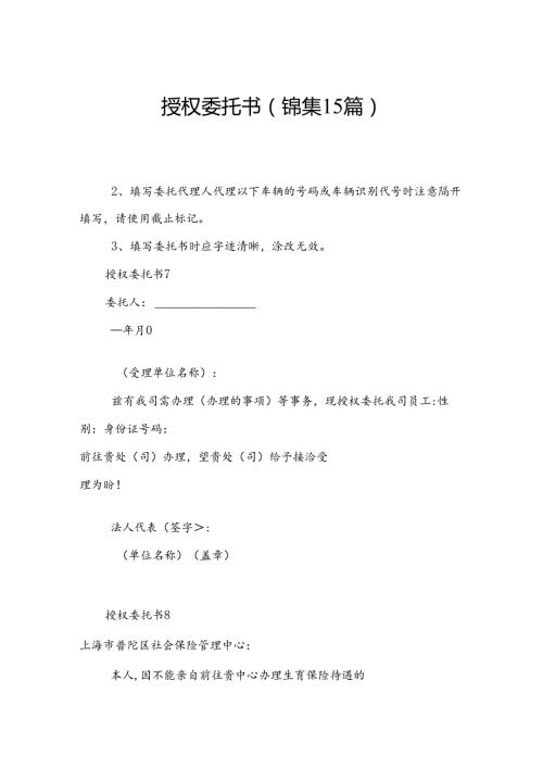 授权委托书(锦集15篇).docx