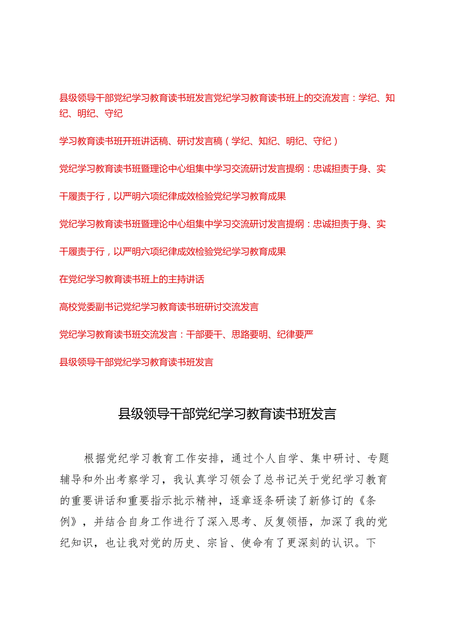 （11篇通用版）2024年5月党纪学习教育读书班研讨交流发言.docx_第1页