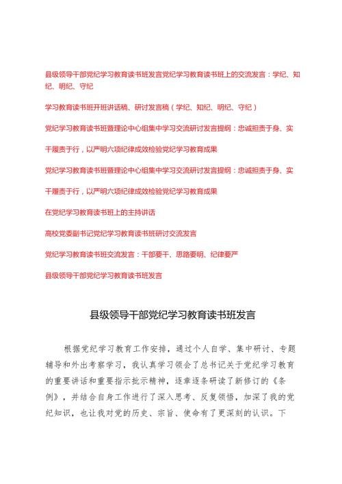 （11篇通用版）2024年5月党纪学习教育读书班研讨交流发言.docx