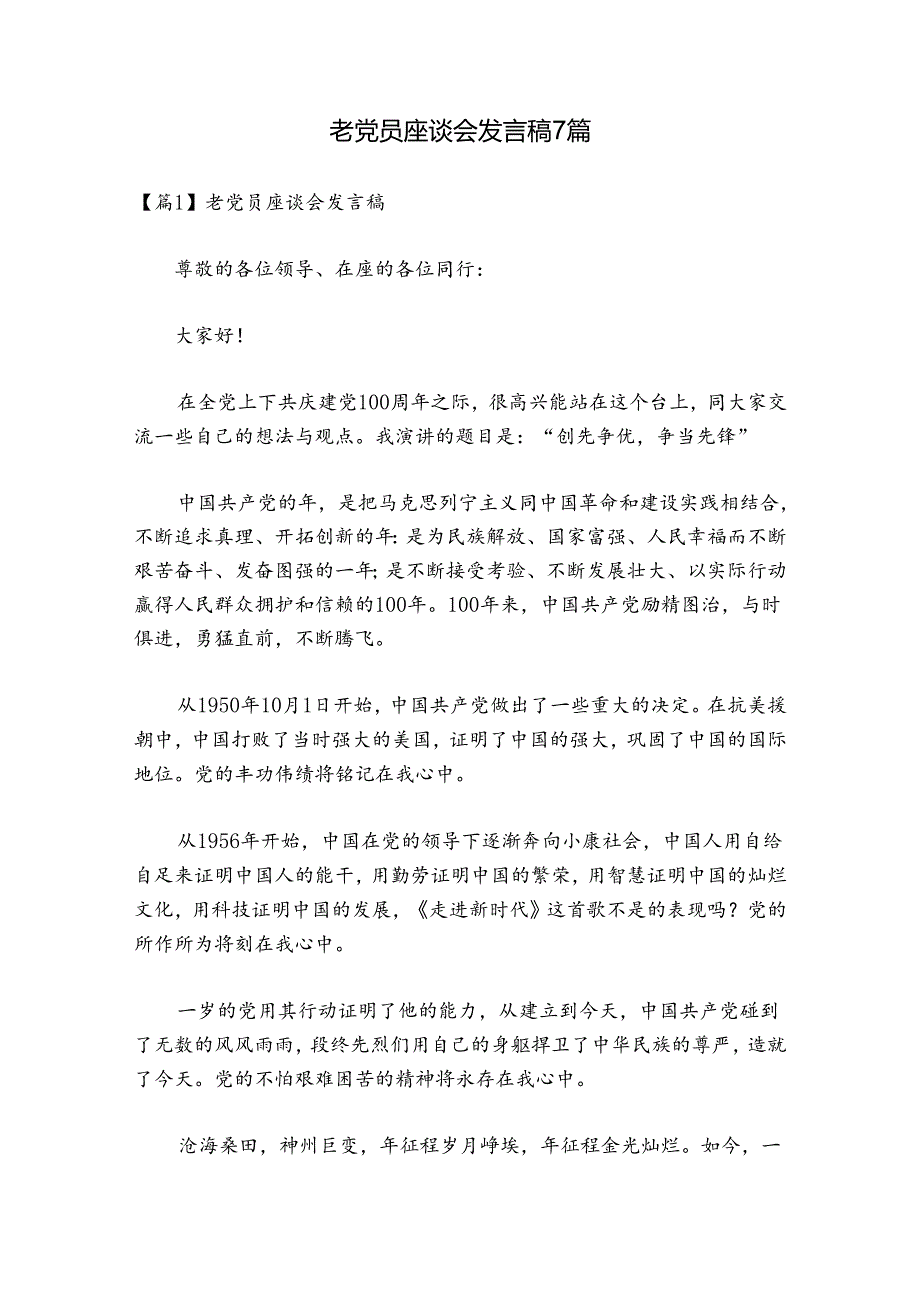 老党员座谈会发言稿7篇.docx_第1页