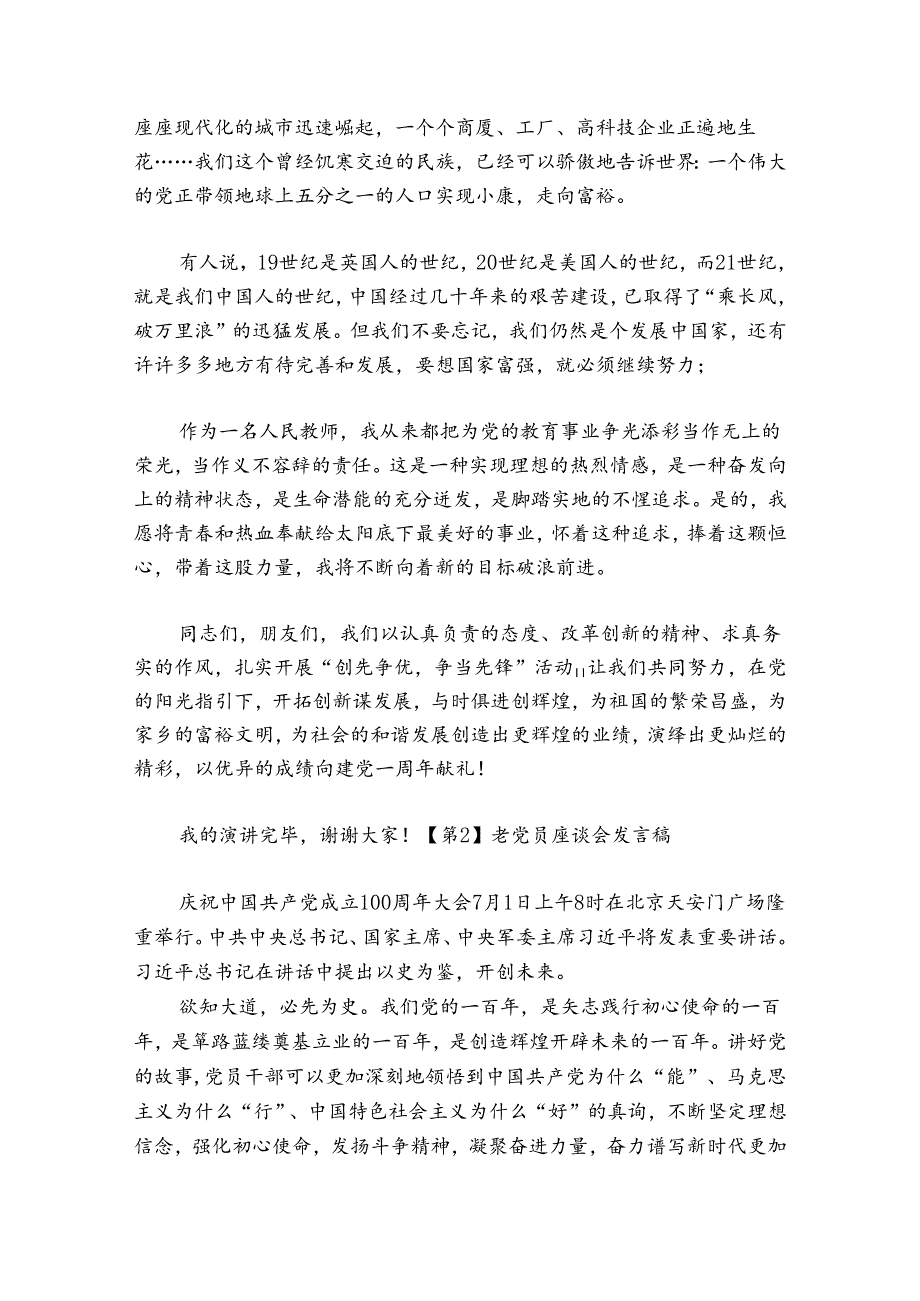 老党员座谈会发言稿7篇.docx_第2页