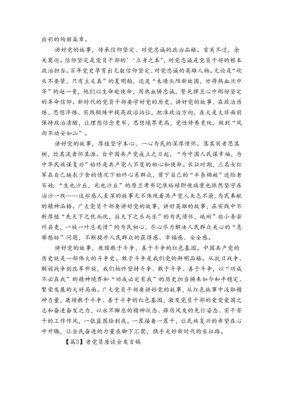 老党员座谈会发言稿7篇.docx_第3页