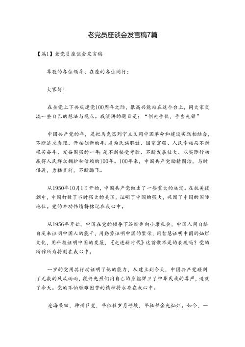 老党员座谈会发言稿7篇.docx