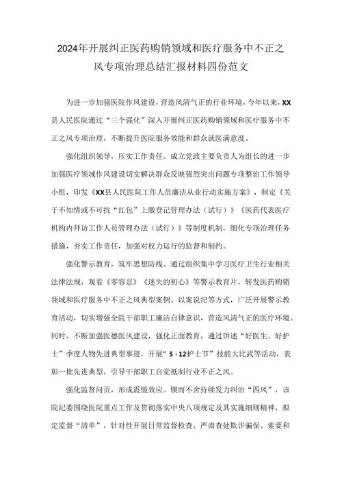2024年开展纠正医药购销领域和医疗服务中不正之风专项治理总结汇报材料四份范文.docx