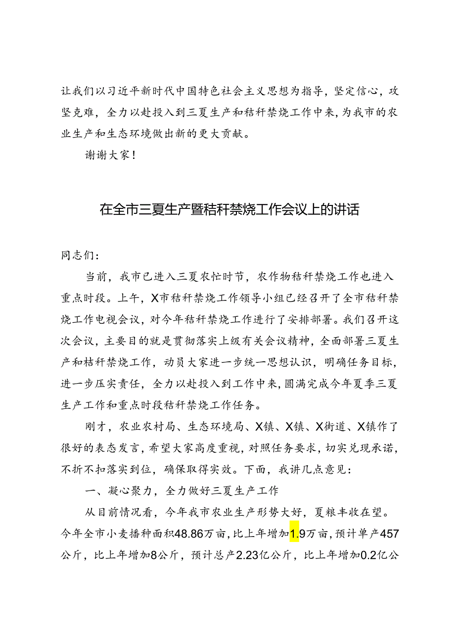 2篇 2024年在全市三夏生产暨秸秆禁烧工作会议上的讲话.docx_第3页