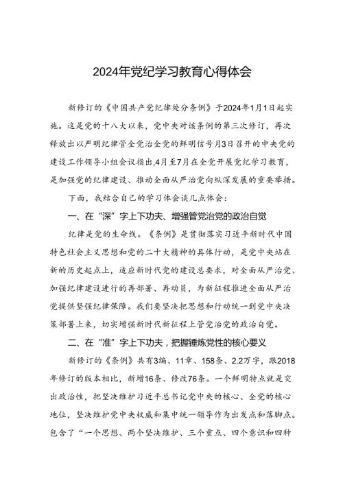 国企干部2024年党纪学习教育心得体会十篇.docx