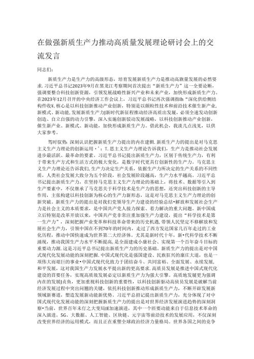 在做强新质生产力推动高质量发展理论研讨会上的交流发言.docx