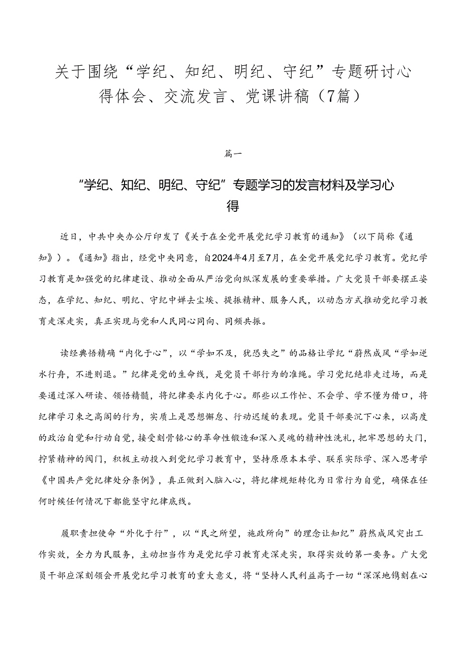 关于围绕“学纪、知纪、明纪、守纪”专题研讨心得体会、交流发言、党课讲稿（7篇）.docx_第1页