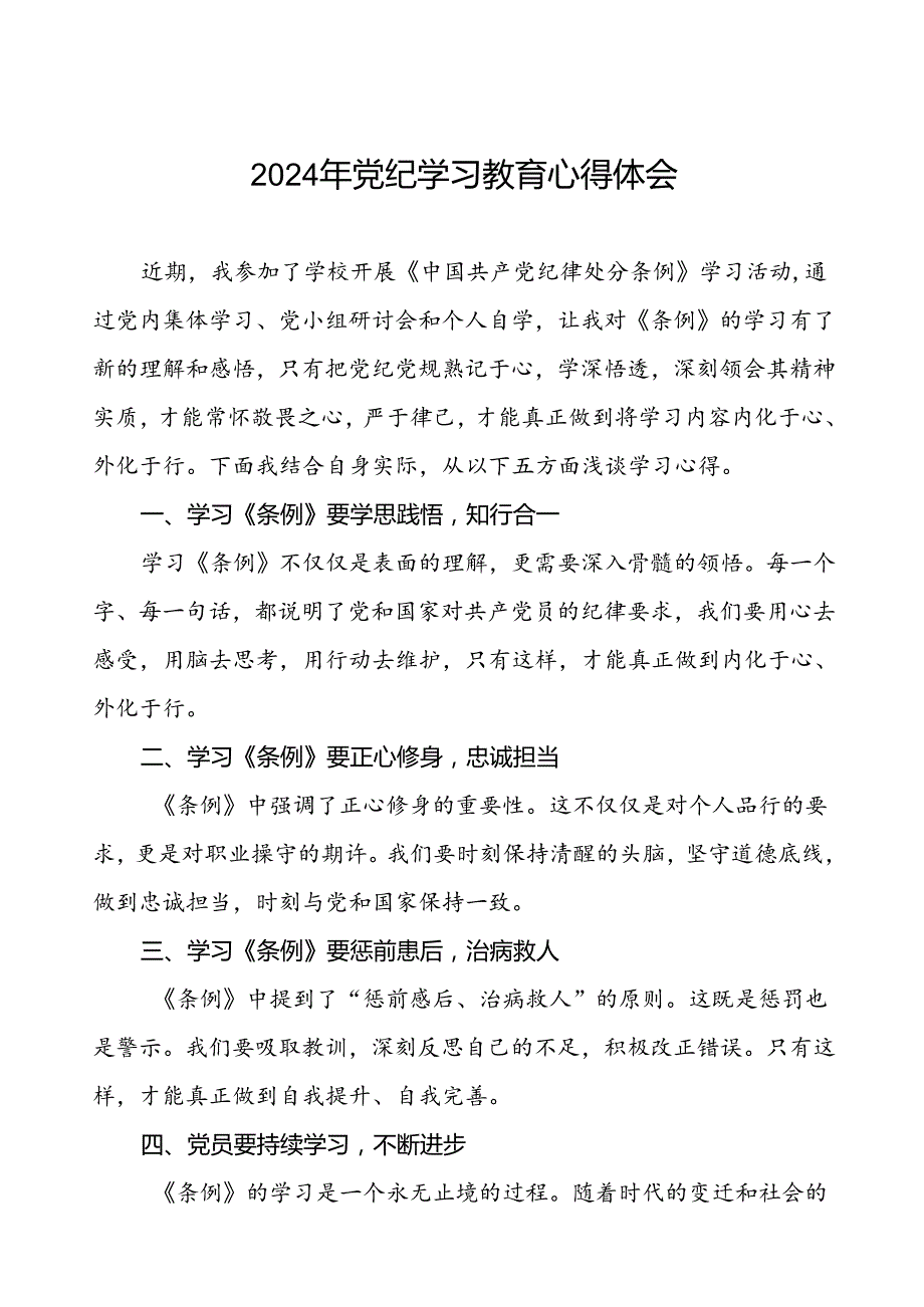 学校关于开展2024年党纪学习教育的学习心得体会七篇.docx_第1页