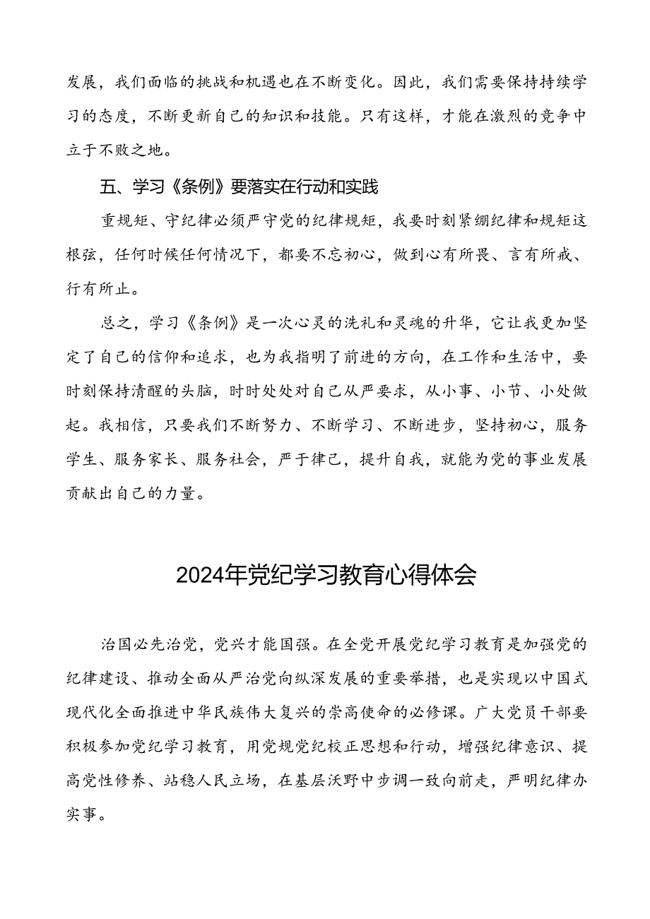 学校关于开展2024年党纪学习教育的学习心得体会七篇.docx_第2页