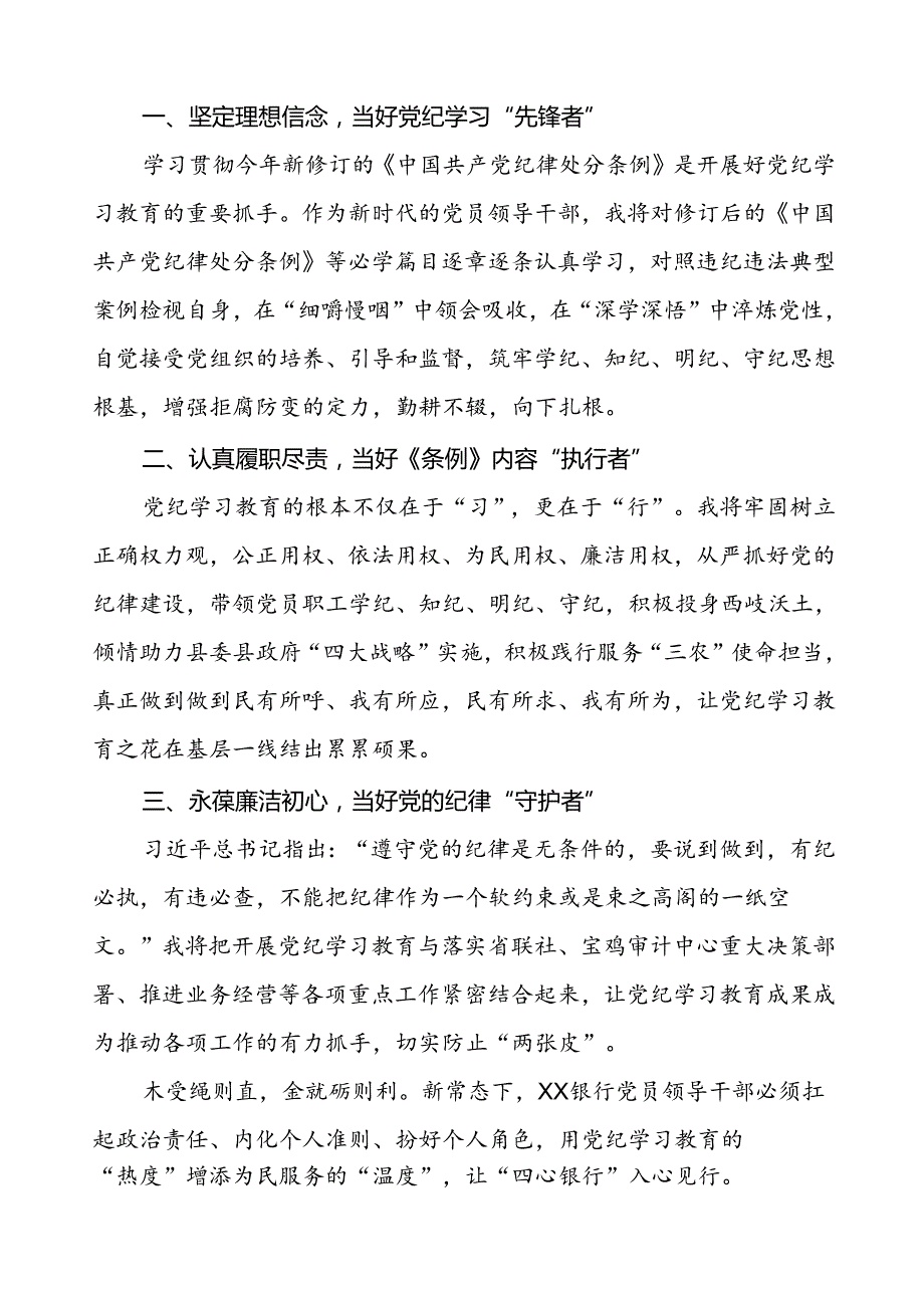 学校关于开展2024年党纪学习教育的学习心得体会七篇.docx_第3页