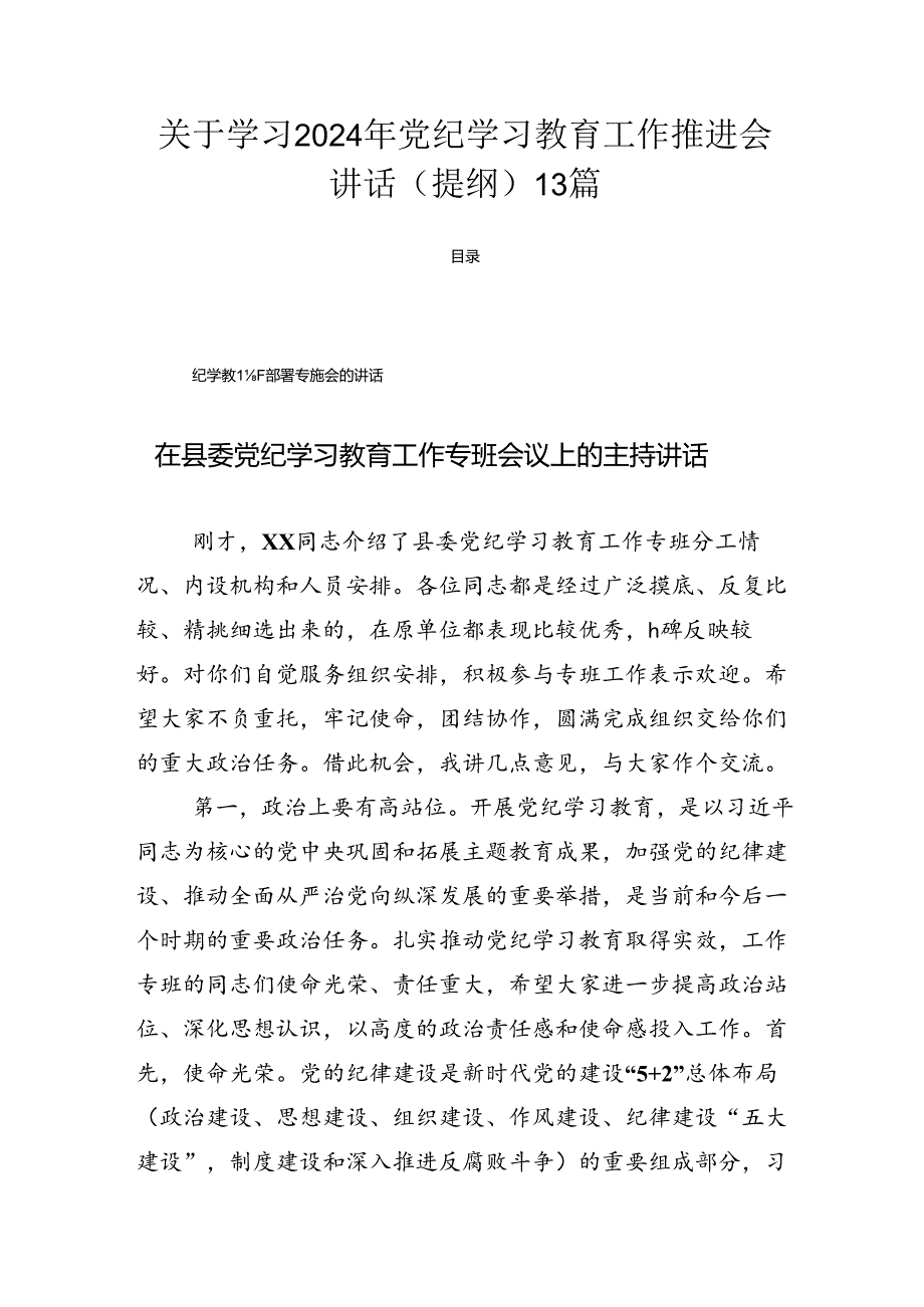 关于学习2024年党纪学习教育工作推进会讲话（提纲）13篇.docx_第1页