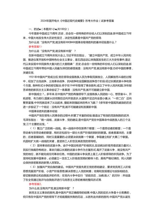 电大作业：为什么说“没有共产党,就没有新中国”？中国革命取得胜利的基本经验是什么？参考答案.docx