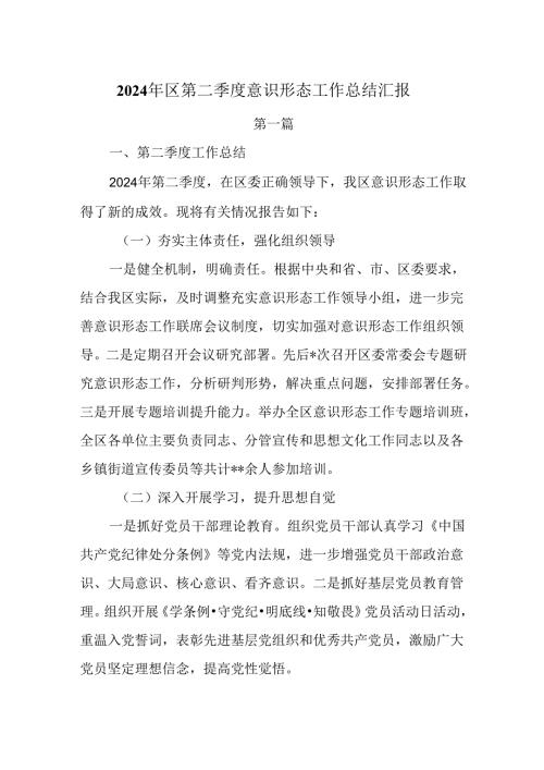 2024年第二季度意识形态工作总结汇报两篇.docx