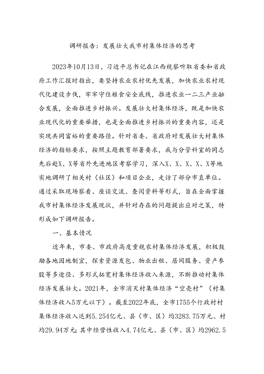 调研报告：发展壮大我市村集体经济的思考.docx_第1页